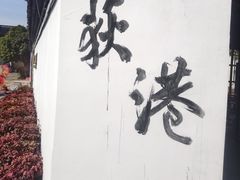 -丝绸小镇荻港古村