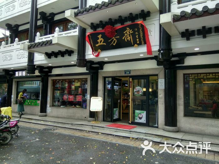 五芳斋(总店-图片-嘉兴美食-大众点评网