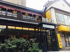 -自由之丘