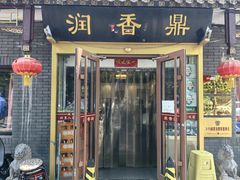 -鼎香润(德胜门内店)