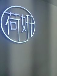 -HEYAN荷妍专业脱毛连锁机构