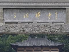 -禅宗三祖寺