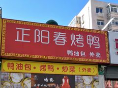门面-津悦·正阳春烤鸭(红旗南路店)