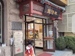 -生活林(河北路店)