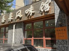 -泰来风味馆(桂林街店)