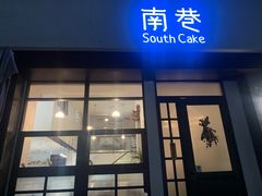 门面-南巷South Cake(坚基美好城店)