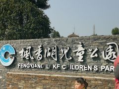 -枫香湖儿童公园