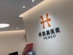 点击看大图 -禾美嘉医疗美容