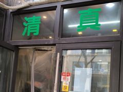 -真素诚·清真(新华路店)