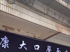 -康大口蘑面庄(将军街店)
