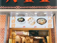 门面-八婆婆烧仙草(中山路店)
