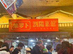 -笨罗卜浏阳菜馆(太平街店)