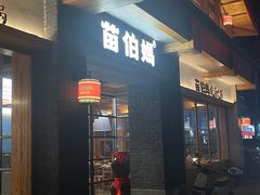 -苗伯妈酸汤火锅