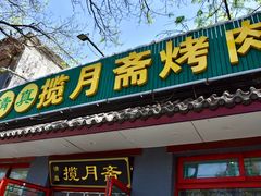 -揽月斋炙子烤肉·清真(安定门·五道营店)