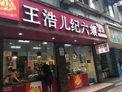 门面-王浩儿纪六孃甜皮鸭(乐山总店)