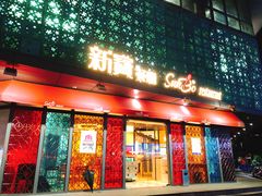 门面-新宝餐厅(流塘店)
