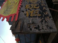 门面-吕家米皮