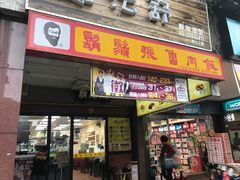 门面-胡须张鲁肉饭(台北大安店)