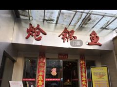 -万和源炝锅城·活鱼现炝(文艺北路店)