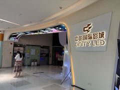 -中影国际影城(西溪印象城CINITYLED店)