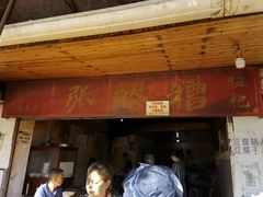 门面-张醪糟