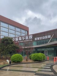 -北京爱育华医院-医疗美容科