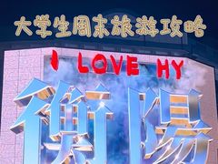 -南岳衡山风景名胜区