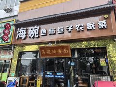 -海碗油泼面·八次方·水库鱼·粘卷子(平谷店)