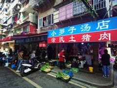 -小罗子汤店(大士院总店)