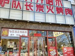 -炉队长·齐齐哈尔家庭烤肉(马家堡店)