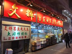 -文辉墨鱼丸大王(铜锣湾渣甸街总店)