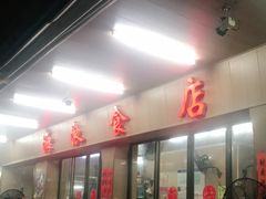 -海浪食店(湖滨中路店)