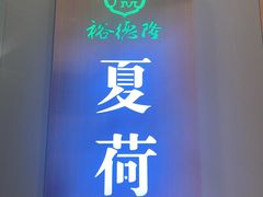 -裕德隆清真饭庄·天津特色菜(东丽店)