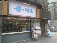 门面-e+粉店(康王北路店)