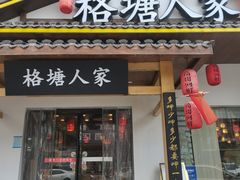 -格塘人家·山泉水煮鱼(望兴家园店)