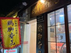 -鸡脚旮旯平江路店