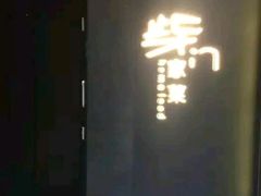 -東舍食唐精品陕菜馆