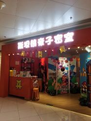 -斯坦熊亲子密室(富力广场店)