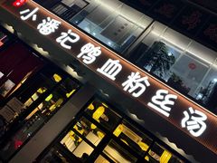 -小潘记鸭血粉丝汤