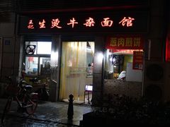 门面-王记生烫牛杂面馆(兰陵路店)