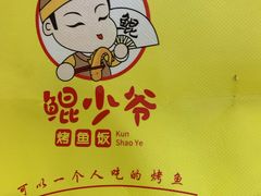 -鲲少爷烤鱼饭.螺蛳粉·清真(爱琴海店)