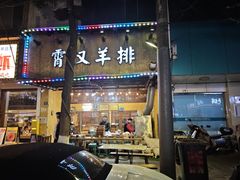 -霄汉羊排(万松园一店)