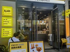 -艾薯夫妇Aysh(红山店)