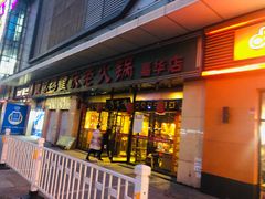 门面-董家湾重庆老火锅(嘉华店)