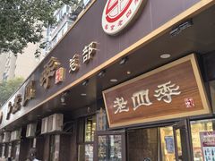 -老四季(总店)