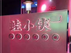 -蛙小侠·沸腾砂锅(西关新天地店)