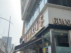 -光明邨大酒家(淮海路店)