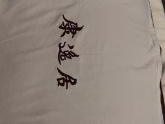 -康逸居·始于2002(海安店)