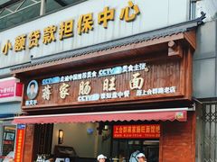 -蒋家肠旺面馆老店(合群路店)