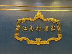 -江南村酒家